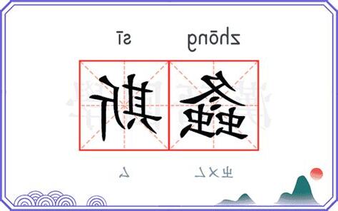 螽斯蟄蟄 意思
